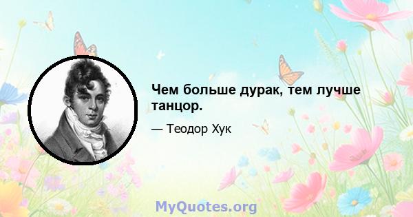 Чем больше дурак, тем лучше танцор.