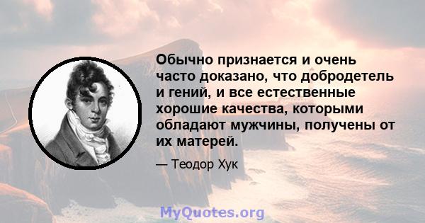 Обычно признается и очень часто доказано, что добродетель и гений, и все естественные хорошие качества, которыми обладают мужчины, получены от их матерей.