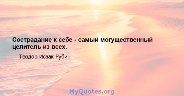 Сострадание к себе - самый могущественный целитель из всех.