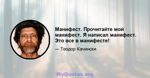 Манифест. Прочитайте мой манифест. Я написал манифест. Это все в манифесте!