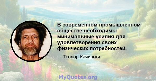 В современном промышленном обществе необходимы минимальные усилия для удовлетворения своих физических потребностей.