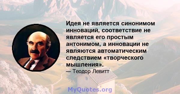 Идея не является синонимом инноваций, соответствие не является его простым антонимом, а инновации не являются автоматическим следствием «творческого мышления».