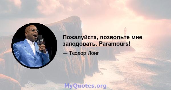 Пожалуйста, позвольте мне заподовать, Paramours!