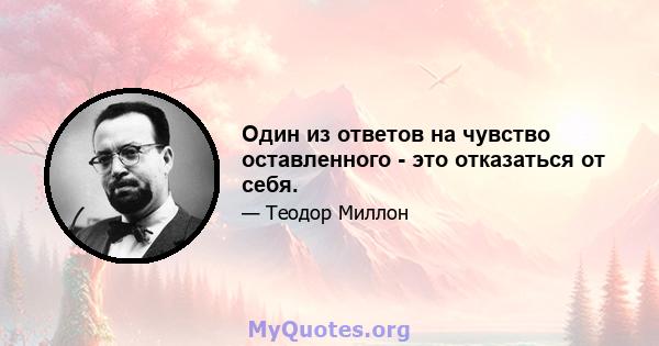 Один из ответов на чувство оставленного - это отказаться от себя.