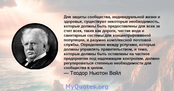 Для защиты сообщества, индивидуальной жизни и здоровья, существуют некоторые необходимость, которые должны быть предоставлены для всех за счет всех, таких как дороги, чистая вода и санитарные системы для