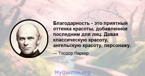 Благодарность - это приятный оттенка красоты, добавленное последним для лиц. Давая классическую красоту, ангельскую красоту, персонажу.