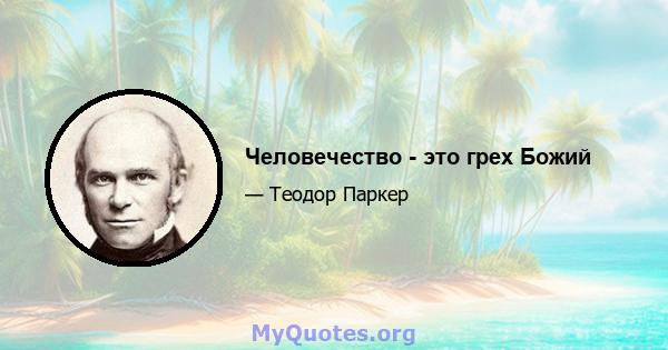 Человечество - это грех Божий