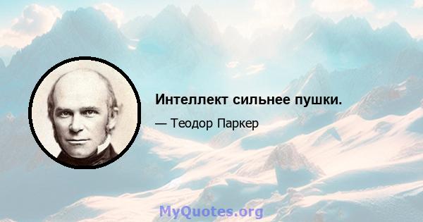 Интеллект сильнее пушки.