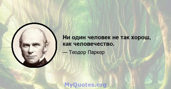 Ни один человек не так хорош, как человечество.