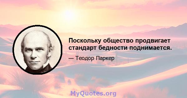 Поскольку общество продвигает стандарт бедности поднимается.