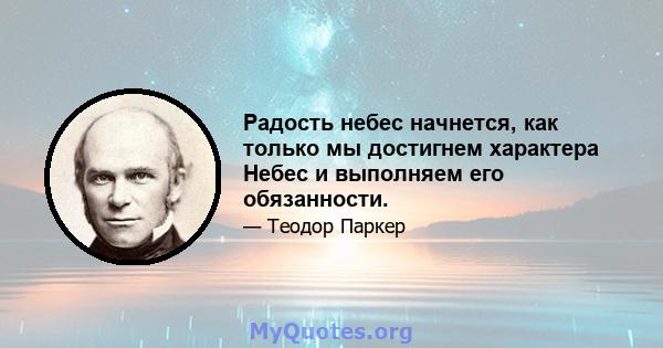 Радость небес начнется, как только мы достигнем характера Небес и выполняем его обязанности.