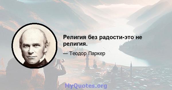 Религия без радости-это не религия.