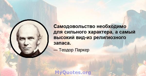 Самодовольство необходимо для сильного характера, а самый высокий вид-из религиозного запаса.