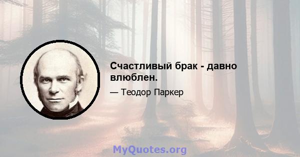 Счастливый брак - давно влюблен.