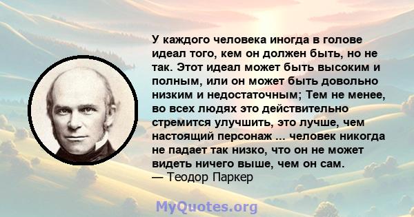 У каждого человека иногда в голове идеал того, кем он должен быть, но не так. Этот идеал может быть высоким и полным, или он может быть довольно низким и недостаточным; Тем не менее, во всех людях это действительно