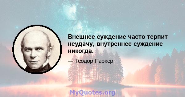 Внешнее суждение часто терпит неудачу, внутреннее суждение никогда.