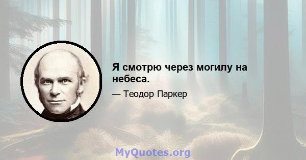 Я смотрю через могилу на небеса.