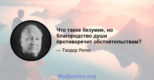 Что такое безумие, но благородство души противоречит обстоятельствам?