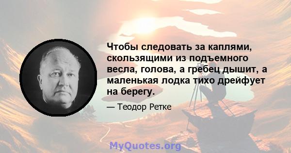 Чтобы следовать за каплями, скользящими из подъемного весла, голова, а гребец дышит, а маленькая лодка тихо дрейфует на берегу.