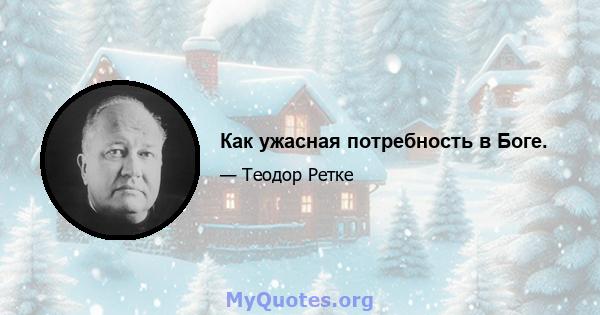 Как ужасная потребность в Боге.