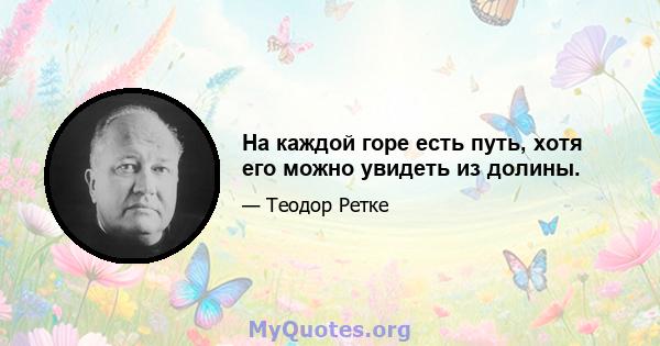 На каждой горе есть путь, хотя его можно увидеть из долины.