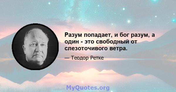 Разум попадает, и бог разум, а один - это свободный от слезоточивого ветра.