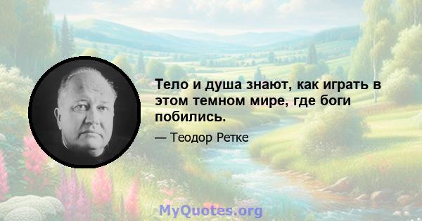 Тело и душа знают, как играть в этом темном мире, где боги побились.