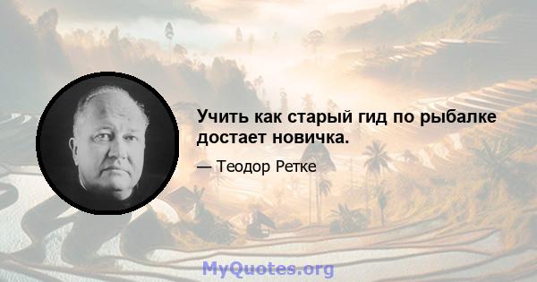 Учить как старый гид по рыбалке достает новичка.