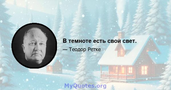 В темноте есть свой свет.