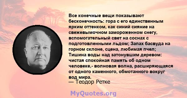 Все конечные вещи показывают бесконечность: гора с его единственным ярким оттенком, как синий сияние на свежевымочном замороженном снегу, вспомогательный свет на соснах с подготовленными льдом; Запах басвуда на горном