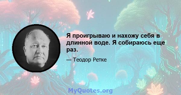 Я проигрываю и нахожу себя в длинной воде. Я собираюсь еще раз.