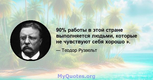 90% работы в этой стране выполняется людьми, которые не чувствуют себя хорошо ».