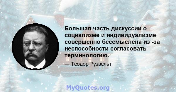 Большая часть дискуссии о социализме и индивидуализме совершенно бессмыслена из -за неспособности согласовать терминологию.