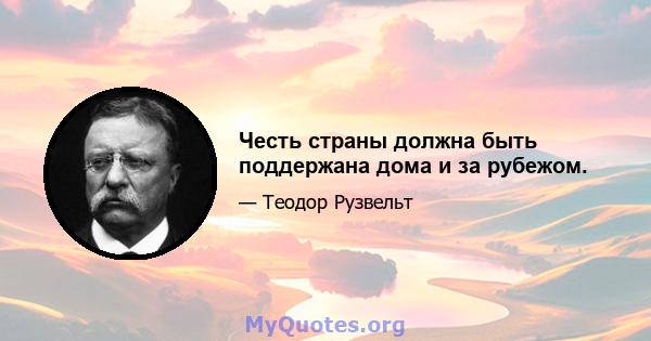 Честь страны должна быть поддержана дома и за рубежом.