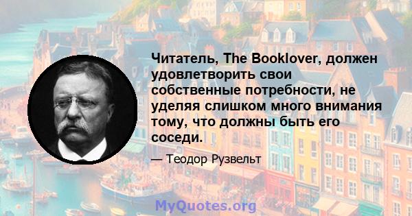 Читатель, The Booklover, должен удовлетворить свои собственные потребности, не уделяя слишком много внимания тому, что должны быть его соседи.