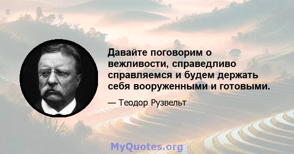 Давайте поговорим о вежливости, справедливо справляемся и будем держать себя вооруженными и готовыми.