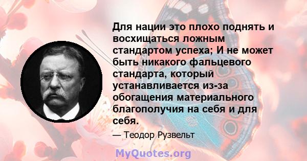 Для нации это плохо поднять и восхищаться ложным стандартом успеха; И не может быть никакого фальцевого стандарта, который устанавливается из-за обогащения материального благополучия на себя и для себя.