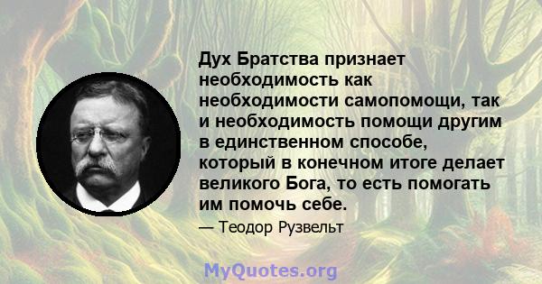 Дух Братства признает необходимость как необходимости самопомощи, так и необходимость помощи другим в единственном способе, который в конечном итоге делает великого Бога, то есть помогать им помочь себе.