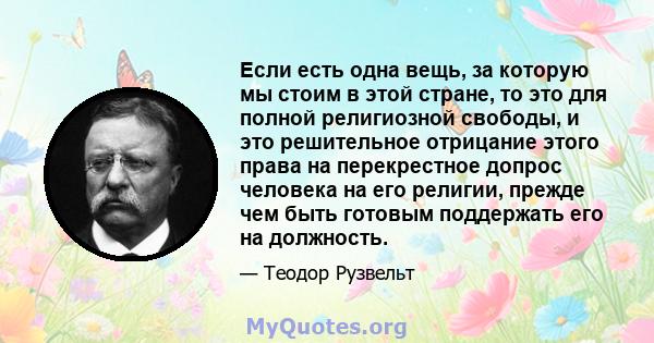 Если есть одна вещь, за которую мы стоим в этой стране, то это для полной религиозной свободы, и это решительное отрицание этого права на перекрестное допрос человека на его религии, прежде чем быть готовым поддержать