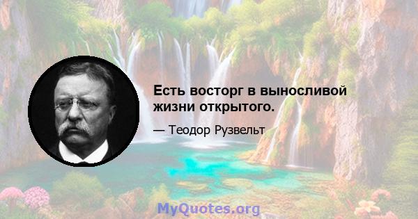 Есть восторг в выносливой жизни открытого.