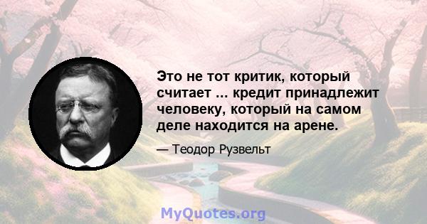 Это не тот критик, который считает ... кредит принадлежит человеку, который на самом деле находится на арене.