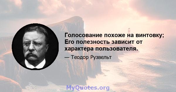 Голосование похоже на винтовку; Его полезность зависит от характера пользователя.