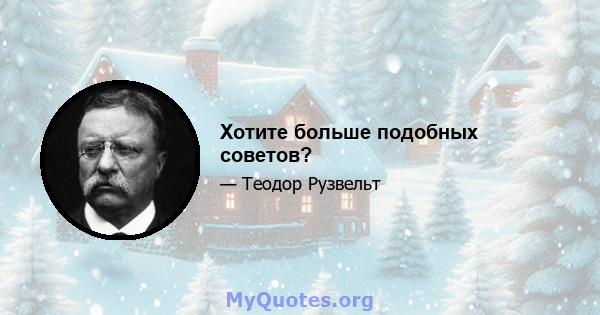 Хотите больше подобных советов?