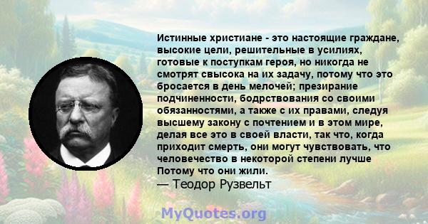 Истинные христиане - это настоящие граждане, высокие цели, решительные в усилиях, готовые к поступкам героя, но никогда не смотрят свысока на их задачу, потому что это бросается в день мелочей; презирание подчиненности, 