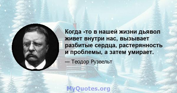 Когда -то в нашей жизни дьявол живет внутри нас, вызывает разбитые сердца, растерянность и проблемы, а затем умирает.