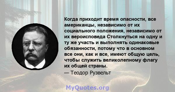 Когда приходит время опасности, все американцы, независимо от их социального положения, независимо от их вероисповеда Столкнуться на одну и ту же участь и выполнять одинаковые обязанности, потому что в основном все они, 