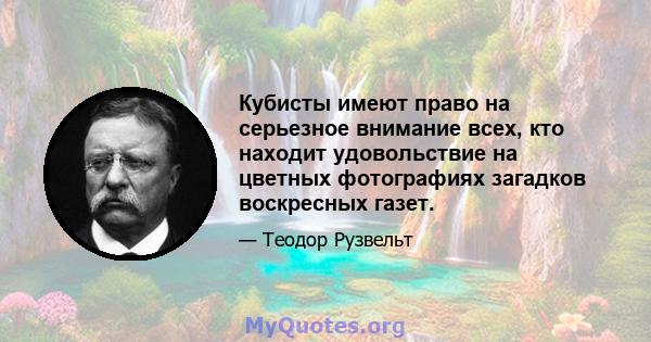 Кубисты имеют право на серьезное внимание всех, кто находит удовольствие на цветных фотографиях загадков воскресных газет.