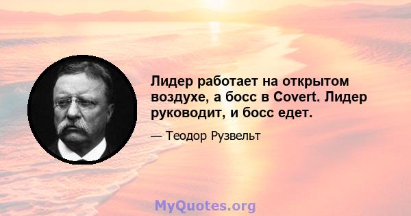 Лидер работает на открытом воздухе, а босс в Covert. Лидер руководит, и босс едет.