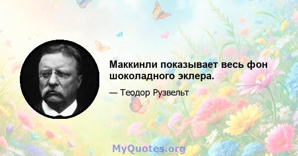 Маккинли показывает весь фон шоколадного эклера.