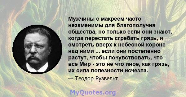 Мужчины с макреем часто незаменимы для благополучия общества, но только если они знают, когда перестать сгребать грязь, и смотреть вверх к небесной короне над ними ... если они постепенно растут, чтобы почувствовать,